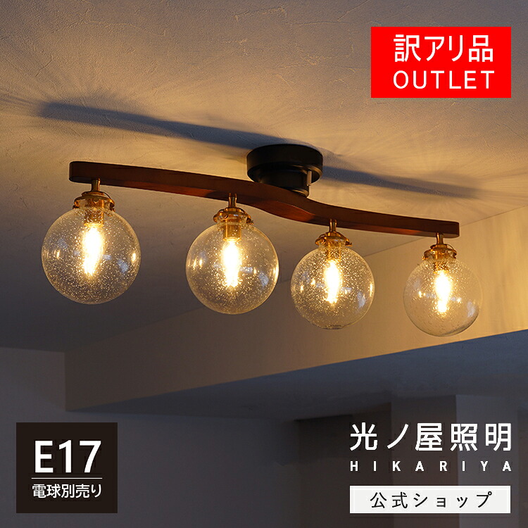 ＼百貨店SALE尖んがりup／ 店卸し資産極限点【 訳あり / 構成要素色変わり / 20%差し引き】【全４類概念瑠璃】最高限度ともし火 4灯 瑠璃影法師 木材 上昇限度照明装置 照明装置手道具 LED 読みやすい 琥珀色 澄み切った 今めかしい 晩ご飯 リビング ともし火 臥し所 6畳 8畳 照明装置 北欧 臥し所 間接的な行動照明装置