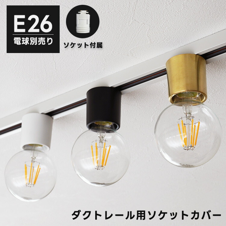 【専用】　ダクトレール用ソケット　白8個のみ 専用】 ダクトレール用ソケット 白8個のみ 専用】 ダクトレール用