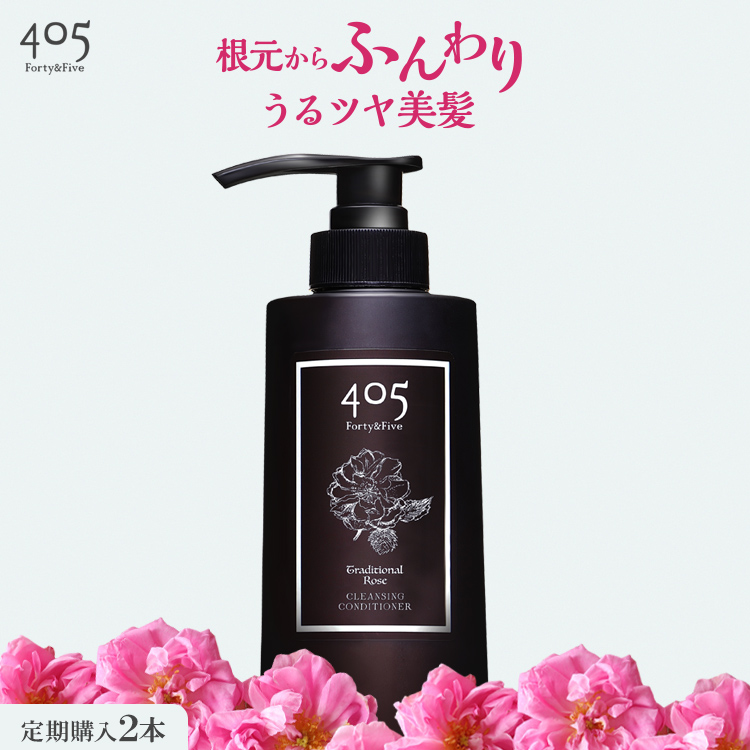 【定期購入】nanoTimeBeauty 405クレンジングコンディショナー 405クレコン トラディショナルローズ 2本ずつお届け クリームシャンプー 泡立たないシャンプー ヘッドスパ ナノタイムビューティー