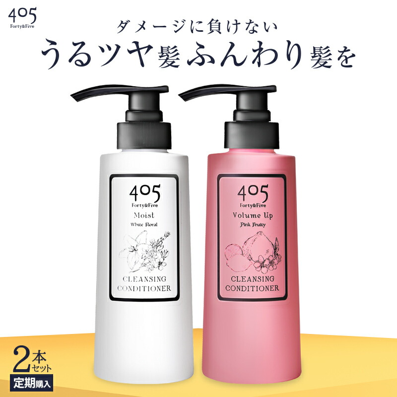 クリームシャンプー 405クレンジングコンディショナー 360mL ボトル モイスト ボリュームアップ 定期購入 2本セット ダメージケア ヘアケア 補修 ノーシャンプー リンス コンディショナー トリートメント スカルプ 地肌ケア nanoTimeBeauty ナノタイムビューティー