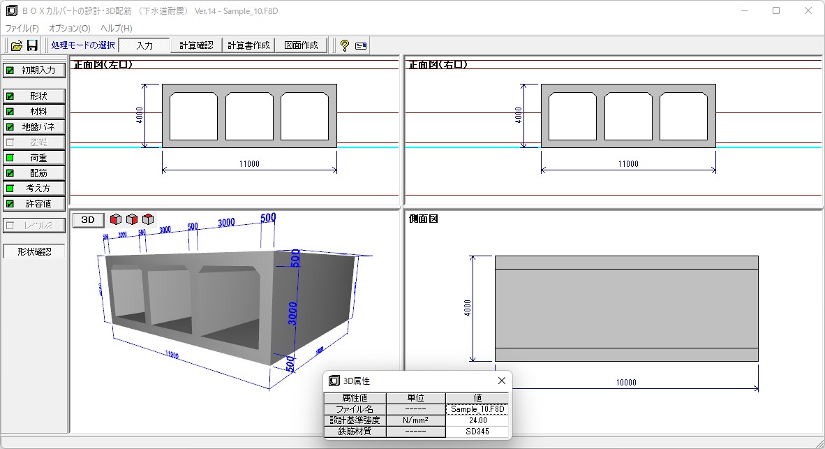 BOXカルバートの腹積もり・3D配筋（下水管耐震） Ver.15(初年度サブスクリプション)