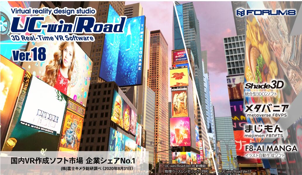 UC-win/Road Ver.19 Standard(初年度サブスクリプション)