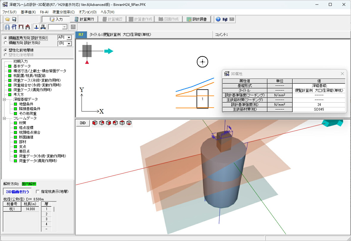 深礎一こまの腹積もり・3D配筋(R7／H29道示対応) Ver.6 Lite(初年度サブスクリプション)