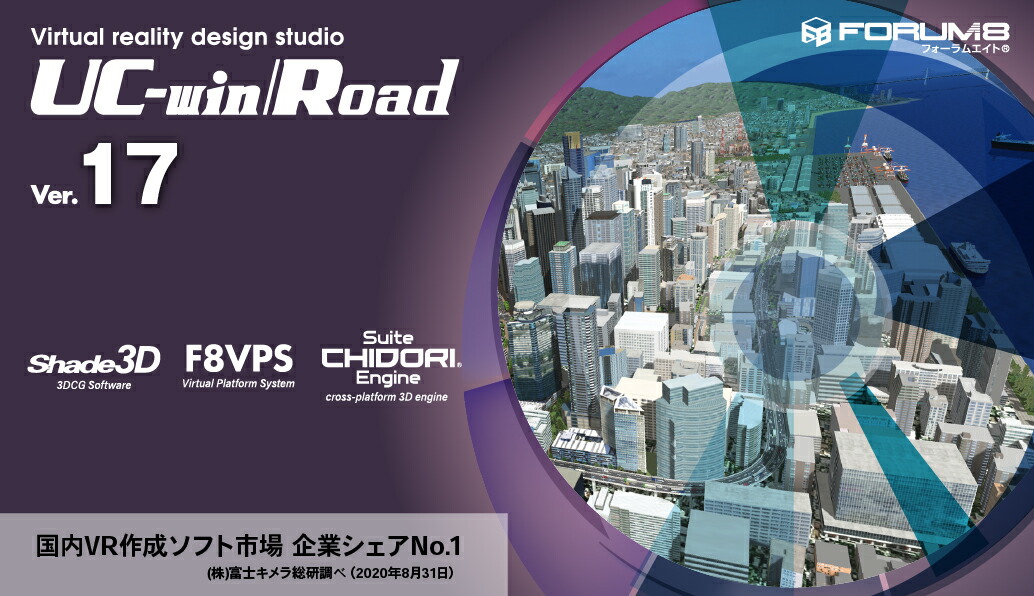 UC-win/Road SDK Ver.17(初年度サブスクリプション)