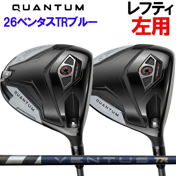 【レフティ(左用)】キャロウェイ QUANTUM クアンタム マックス /クアンタム マックスD １番ウッド [26ベンタスTR青碧] 26ヴェンタス 26VENTUS 26青碧/26TRブルーカーボンシャフト クアンタムMAX クワンタム クオンタム