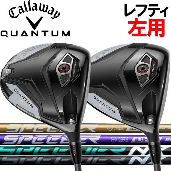 【レフティ(左用)】キャロウェイ QUANTUM クアンタム マックス /クアンタム マックスD ドライバー [スピーダーNX] NXゴールド/バイオレット/ブラック/グリーンカーボンシャフト クアンタムマックス MAX クワンタム クオンタム｜フォワードグリーン