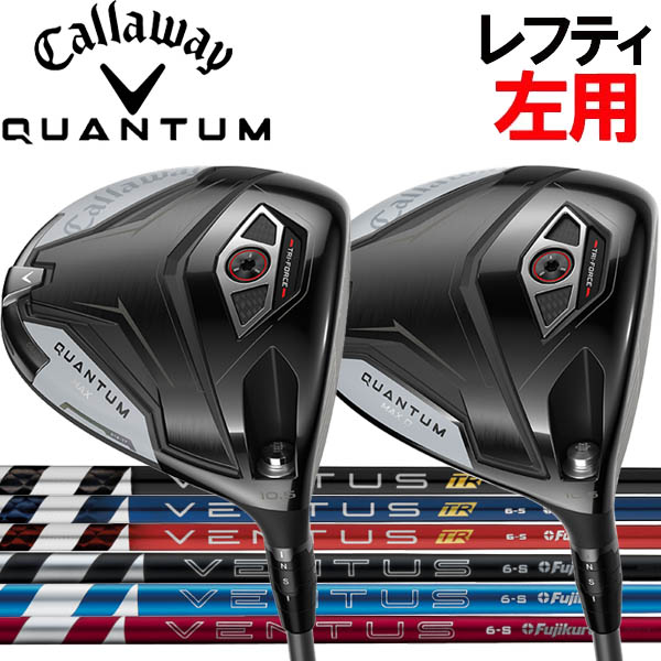 【レフティ(左用)】キャロウェイ QUANTUM クアンタム マックス /クアンタム マックスD ドライバー [ベンタス] ヴェンタス VENTUS 24ベンタス 24ブラック/24レッド/24ブルー/TRカーボンシャフト クアンタムMAX クワンタム クオンタム｜フォワードグリーン
