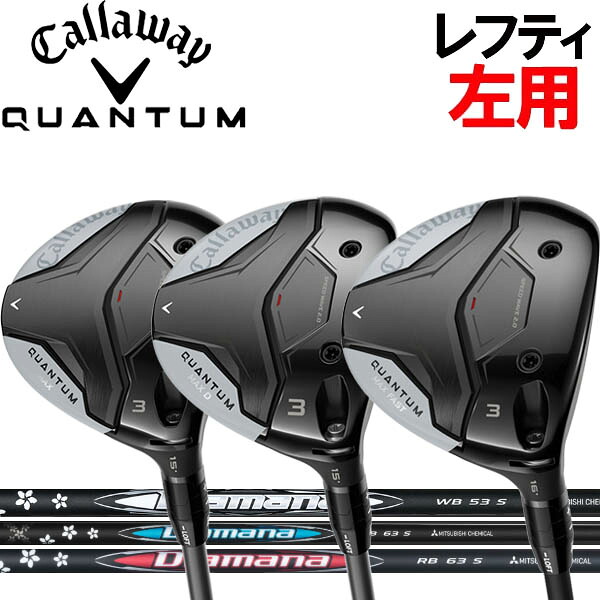 【レフティ(左用)】キャロウェイ QUANTUM クアンタム マックス /マックスD フェアウェイウッド [ディアマナ] Diamana ディアマナRB/ディアマナBB/ディアマナWBカーボンシャフト クアンタムマックス MAX MAXDクワンタム クオンタム｜フォワードグリーン