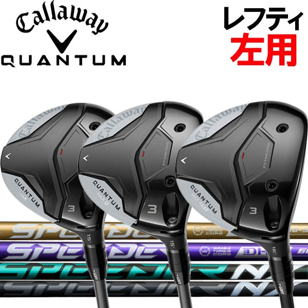 【レフティ(左用)】キャロウェイ QUANTUM クアンタム マックス /マックスD フェアウェイウッド [スピーダーNX] NXゴールド/NXバイオレット/NXブラック/グリーンカーボンシャフト クアンタムマックス MAX MAXDクワンタム クオンタム｜フォワードグリーン