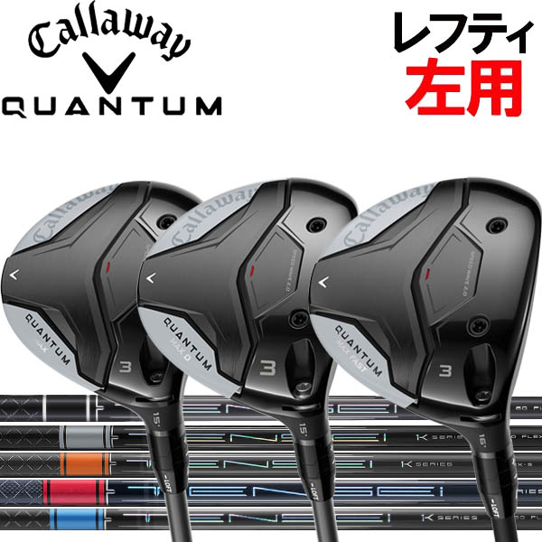【レフティ(左用)】 キャロウェイ QUANTUM クアンタム マックス /マックスD フェアウェイウッド [テンセイ] TENSEI ブラック1Kコア/プロ ブルー1K/レッド1K/オレンジ/ホワイト カーボンシャフト MAX MAXD クワンタム クオンタム
