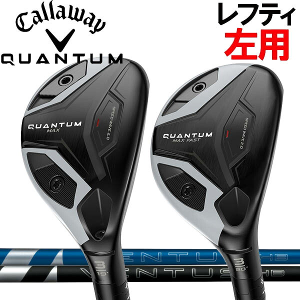 【レフティ(左用)】キャロウェイ QUANTUM クアンタム マックス ハイブリッド（ユーティリティ） [ベンタスHBブルー ハイブリッド] VENTUS HB BLUE HYBRID カーボンシャフト クアンタムマックス MAX クワンタム クオンタム｜フォワードグリーン
