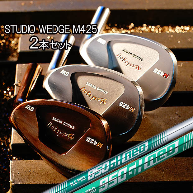 マスダゴルフ スタジオウェッジ M425 グースタイプ ２本セット [NSプロ950GH Neo/850GH Neo/750GH Neo] スチールシャフト NS PRO NEO ネオ MASDA GOLF STUDIO WEDGE M425 M425ウェッジ