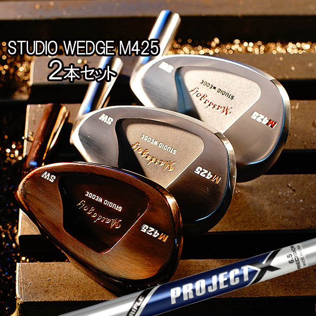 マスダゴルフ スタジオウェッジ M425 グースタイプ ２本仕掛ける [事業計画X](PROJECT X) スチール写真立て坑 MASDA GOLF STUDIO WEDGE M425 M425ウェッジ