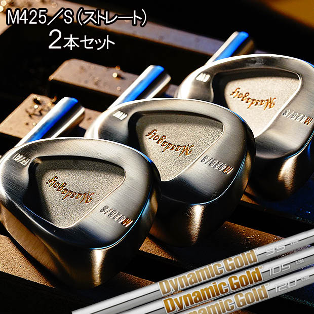 マスダゴルフ スタジオウェッジ M425S ストレートネックタイプ ２本セット [NEWダイナミックゴールド] DG95/DG105/DG120 X100/S300/S200 スチールシャフト MASDA GOLF STUDIO WEDGE M425S M425Sウェッジ