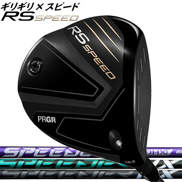 プロギア RS SPEED(アールエス スピード) ドライバー [スピーダーNXシリーズ] NXバイオレット/NXブラック/NXグリーン/NX カーボンシャフト フジクラ SPEEDER NX PRGR