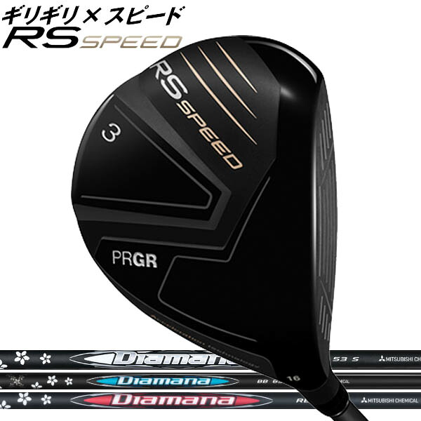 プロギア RS SPEED(アールエス スピード) フェアウェイウッド [ディアマナ シリーズ] カーボンシャフト Diamana RB/BB/WB/WB/GT/PD/TB/ZF/DF/RF/BF PRGR