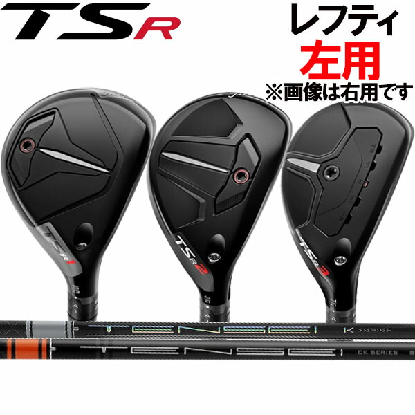 【楽天市場】【レフティ(左用)】タイトリスト TSR1/TSR2/TSR3 ユーティリティ (ハイブリッド) [NS プロ  950GH/850GH/750GH/950GHネオ] 日本シャフト N.S PROスチールシャフト Titleist TSR(ティーエスアール)  HYBRID UT : フォワードグリーン