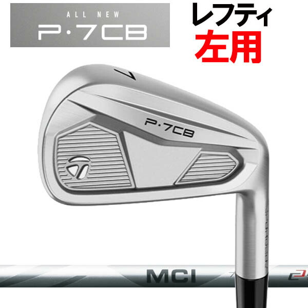 【レフティ(左用)】テーラーメイド ニューP・7CB アイアン 5本セット(#6～PW) [フジクラ MCI シリーズ] カーボンシャフトMCI100/MCI90/MCI80/MCI70/MCI60/MCI50 TaylorMade NEW P7CB 2024 iron｜フォワードグリーン