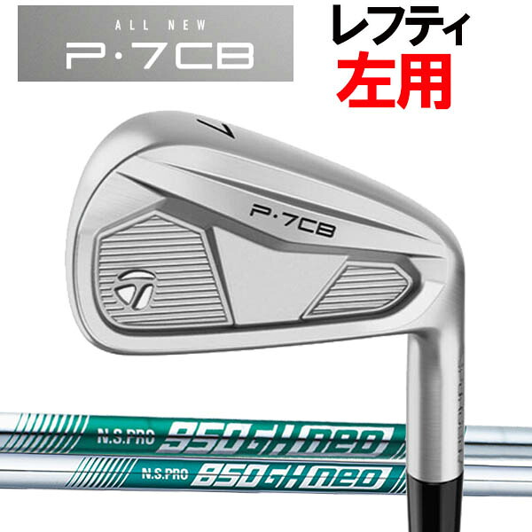 【レフティ(左用)】 テーラーメイド ニューP・7CB アイアン 5本セット(#6～PW) [NS950GHネオ/NS850GHネオ シリーズ] スチールシャフト NSプロ 950GH NEO/850GH NEO TaylorMade NEW P7CB 2024 iron