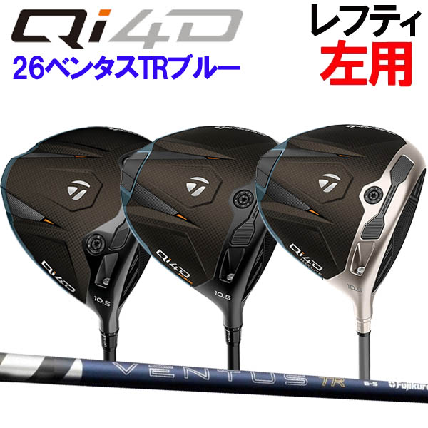 【レフティ(左用)】テーラーメイド Qi4Dドライバー / Qi4Dマックスドライバー(キューアイフォーディー) ドライバー [26ベンタス TRブルー] 26ブルーTR カーボンシャフト VENTUS ヴェンタスMAX ｜フォワードグリーン