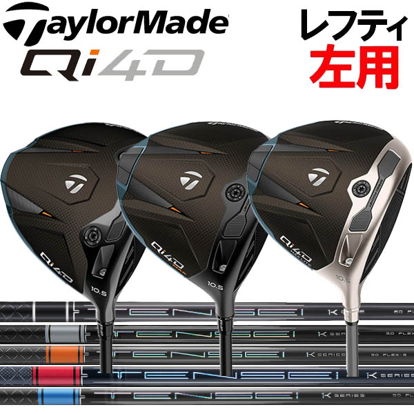 【レフティ(左用)】テーラーメイド Qi4D/Qi4Dマックス(キューアイフォーディー) ドライバー[テンセイ] プロ ブラック1K コア/プロ レッド1K/プロブルー1K/プロホワイト1K/プロオレンジ1Kカーボンシャフト TENSEI PRO｜フォワードグリーン