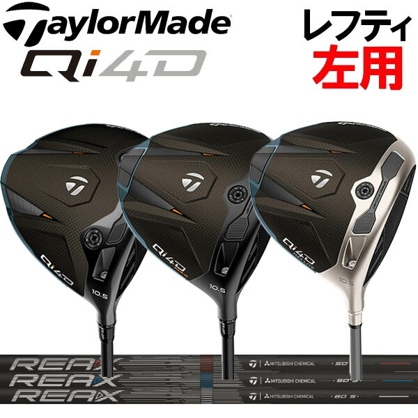 【レフティ(左用)】 テーラーメイド Qi4D/Qi4Dマックス (キューアイフォーディー) ドライバー [リアックス] REAX LR/MR/HR カーボンシャフト テーラーメイド純正 ローローテーション/ミッド/ハイ TaylorMade