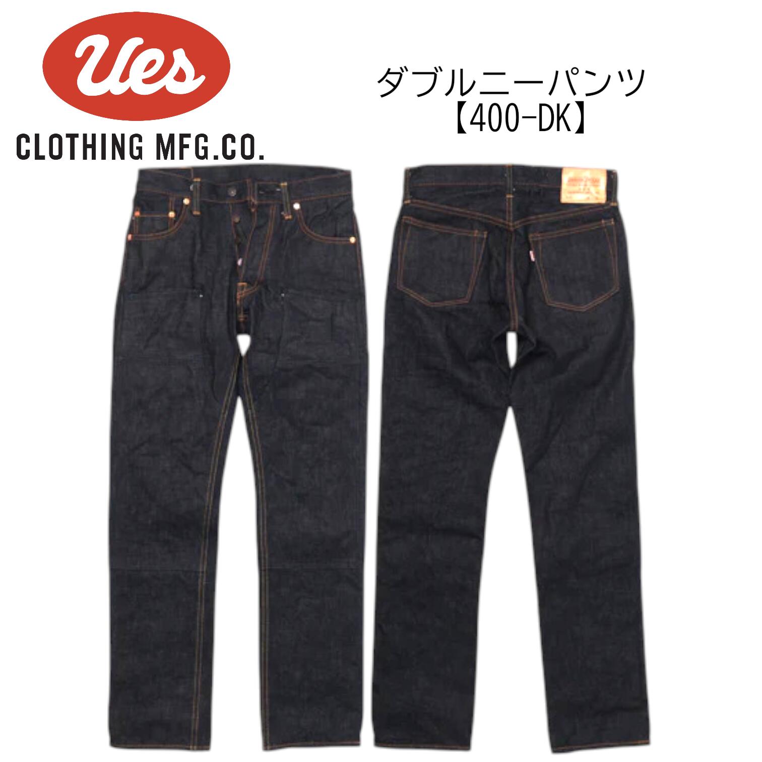 UES ウエス 14.9oz 【400-DK】 ダブルニーパンツ ストレートジーンズ アメカジブランド メンズジーンズ 太め ストレート ジーパンゆったりジーンズ 【送料無料】