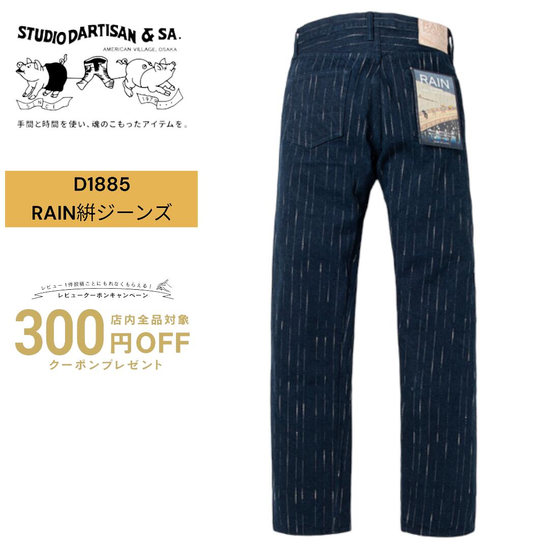 STUDIO D'ARTISAN 絣ジーンズ 【D1885】33 新品未使用品 Studio D'Artisan D1885 14oz 'Rain Kasuri' Slub Selvedge Jeans