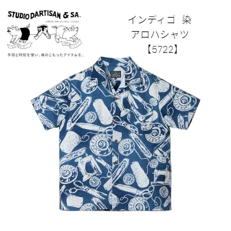 ステュディオダルチザン STUDIO DARTISAN インディゴ抜染アロハ 半袖シャツ【5722】 アメカジ ヴィンテージ 送料無料 メンズシャツ アパレル