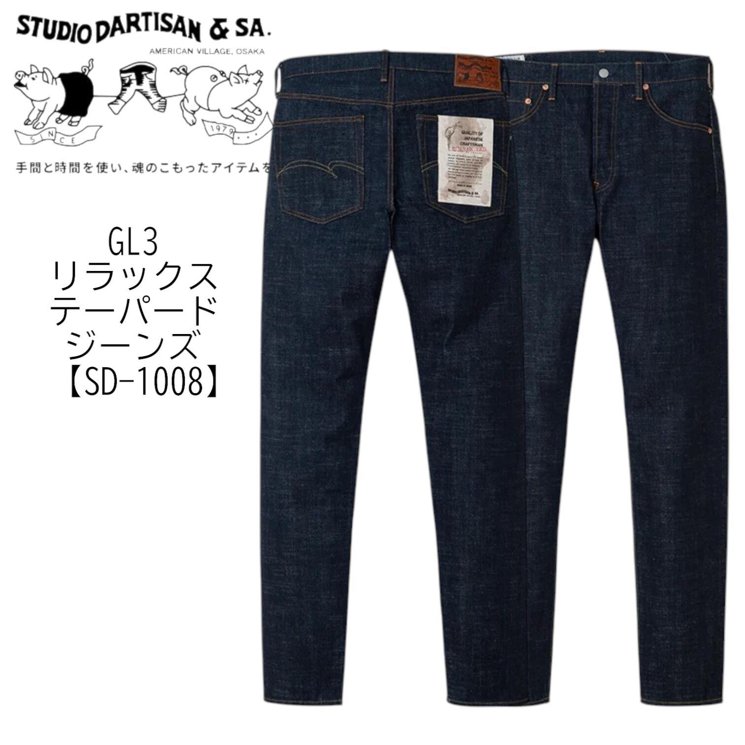 ステュディオ・ダルチザン STUDIO DARTISAN GL3リラックステーパードジーンズ【SD-1008】日本製 国産 メンズジーンズ テーパードジーンズ【貨物輸送無料】