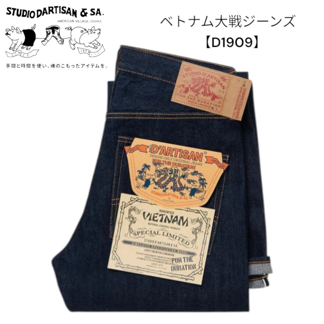 ステュディオダルチザン STUDIO DARTISAN ベトナム大戦ジーンズ【D1909】14oz レギュラーストレート デニム 日本製【送料無料】アパレル 25,978円