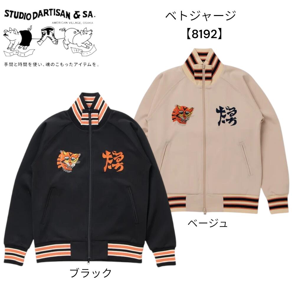 ステュディオ・ダルチザン STUDIO DARTISAN ベトジャージ【8192】刺しゅう上衣 アメカジジャケット 日本製 御召しもの【貨物輸送無料】