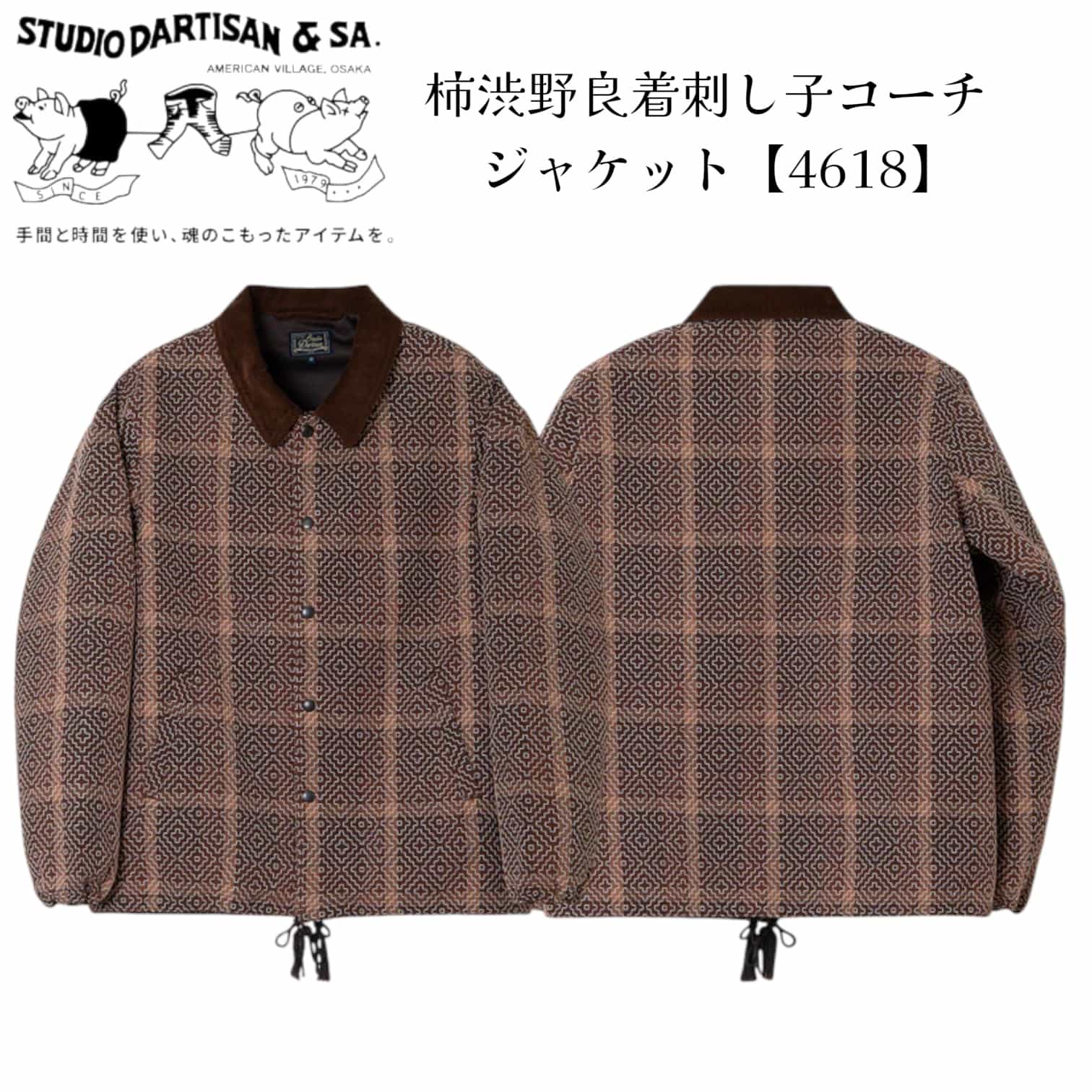 ステュディオダルチザン STUDIO DARTISAN 柿渋野良着刺し子コーチジャケット【4618】 ブランドジャケット メンズアウター カジュアル おしゃれ 日本製 【送料無料】 34,892円