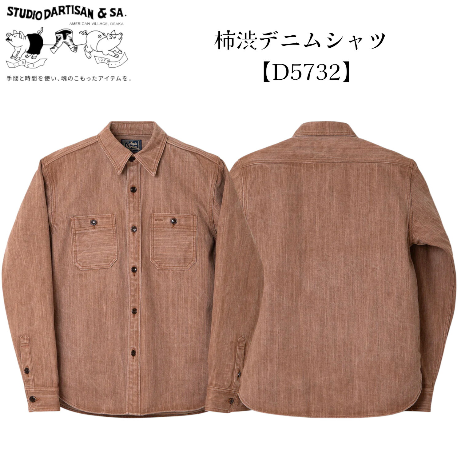 ステュディオダルチザン STUDIO DARTISAN 13oz 柿渋デニムシャツ【D5732】 メンズカジュアルシャツ デニムシャツ 綿100% アメカジ【送料無料】アパレル 27,027円