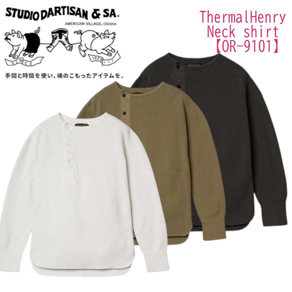 ステュディオ・ダルチザン STUDIO DARTISAN  ThermalHenryNeckshirt【OR-9101】ヴィンテージ ブランドスウェット アメカジ【貨物輸送無料】御召しもの 日本製 国産