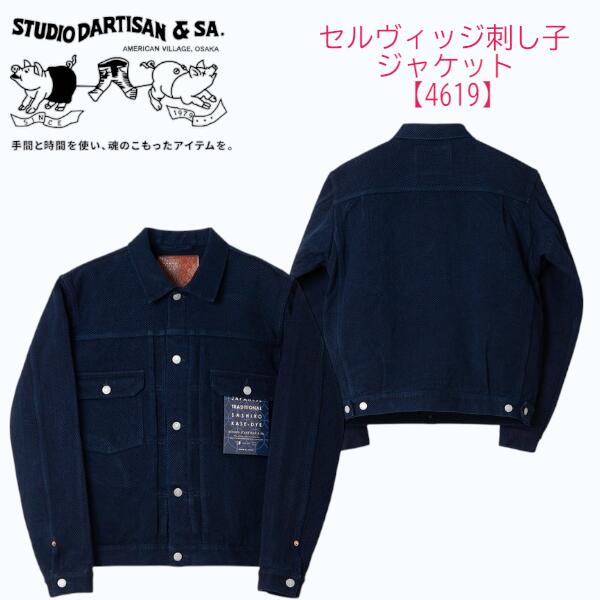 ステュディオ・ダルチザン STUDIO DARTISAセルヴィッジ刺し子ジャケット【4619】日本製 アパレル【送料無料】