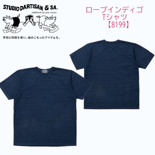ステュディオ ダルチザン STUDIO DARTISAN ロープインディゴティーシャツ【8199】【貨物輸送無料】御召しもの