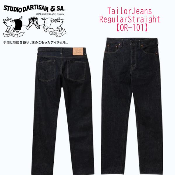ステュディオ・ダルチザン STUDIO DARTISAN TailorJeansRegularStraight【OR-101】日本製 御召しもの【貨物輸送無料】