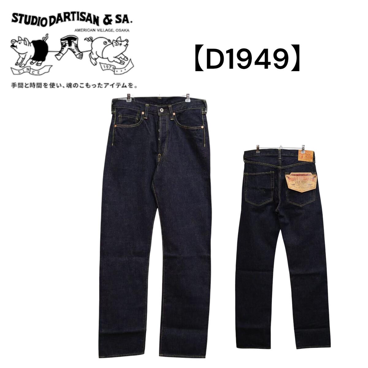 ステュディオ・ダルチザン STUDIO DARTISAN 16oz大戦ジーンズ【D1949】【送料無料】 メンズ ジーンズ レギュラーストレート 国産 日本製 アパレル｜Forwards 店