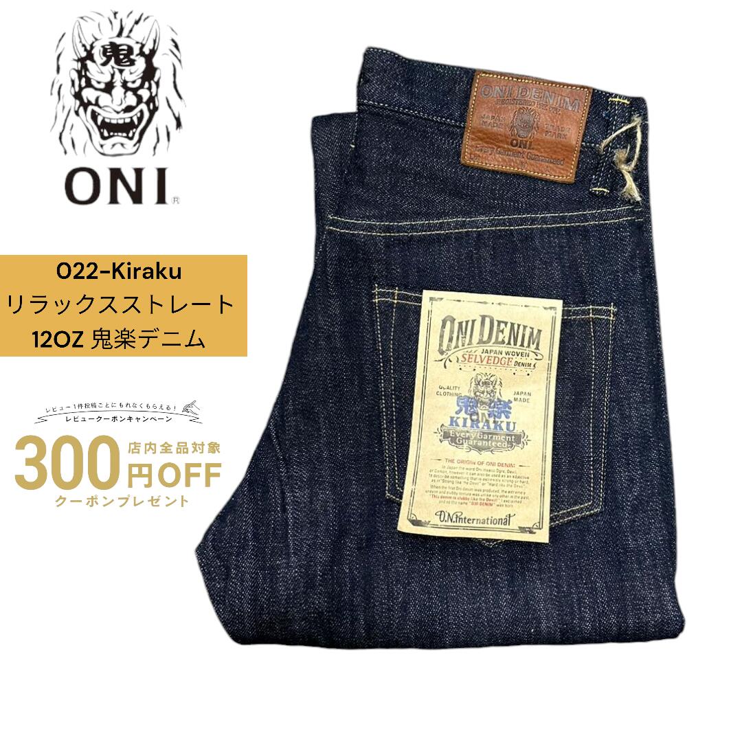 鬼デニム ONI DENIM 鬼楽 ジーンズ 【022-Kiraku】12oz 秋 リラックス ストレートジーンズ ブランド 日本製 デニム 国産 メンズジーンズ ブランドデニム メンズデニム 国産ジーンズ メンズパンツ 30インチ～38インチ【送料無料】アメカジ