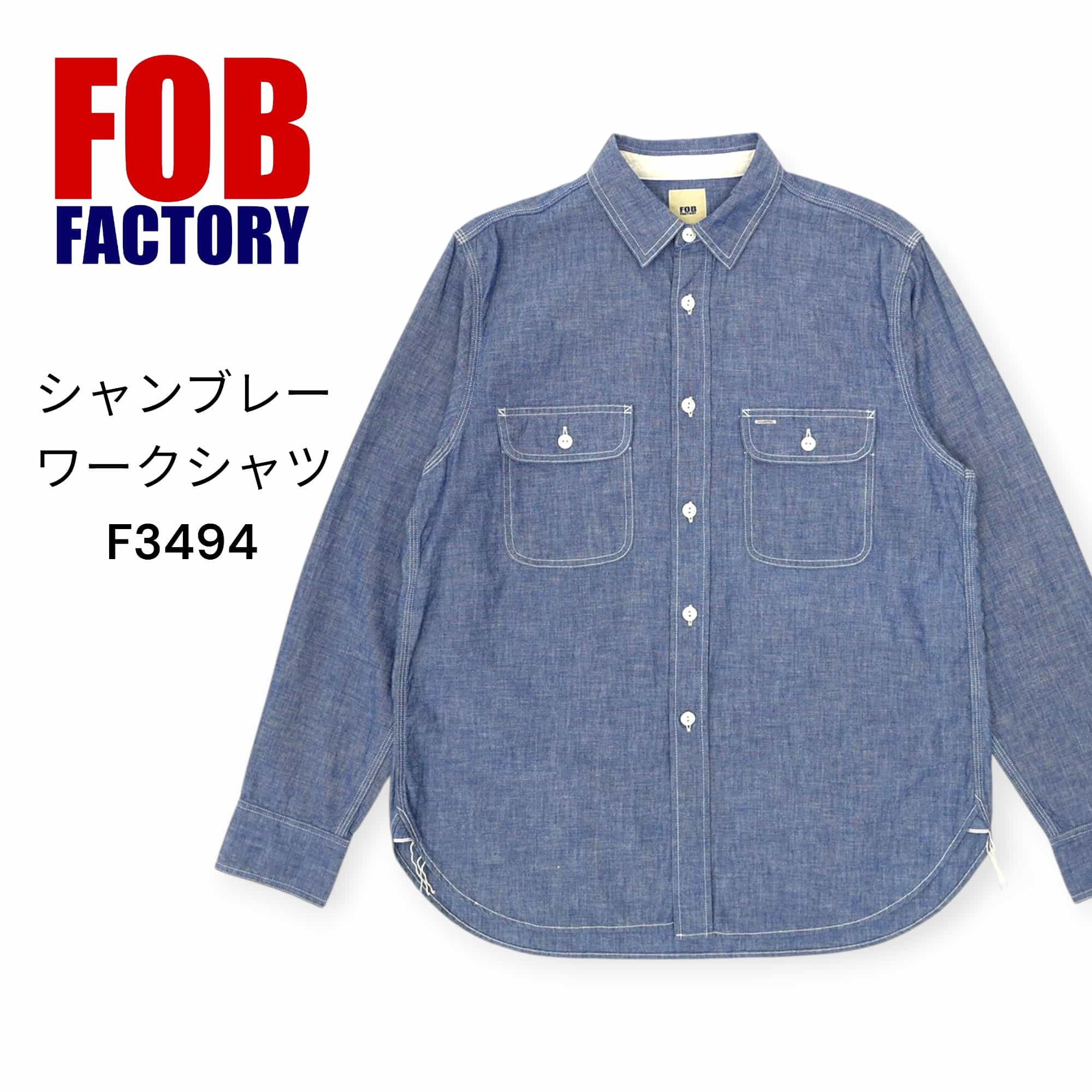 FOB factory 正規店 【F3494】5oz シャンブレー ワークシャツ CHAMBRAY WORK SHIRT アメカジ メンズ 長袖シャツ【送料無料】 アパレル