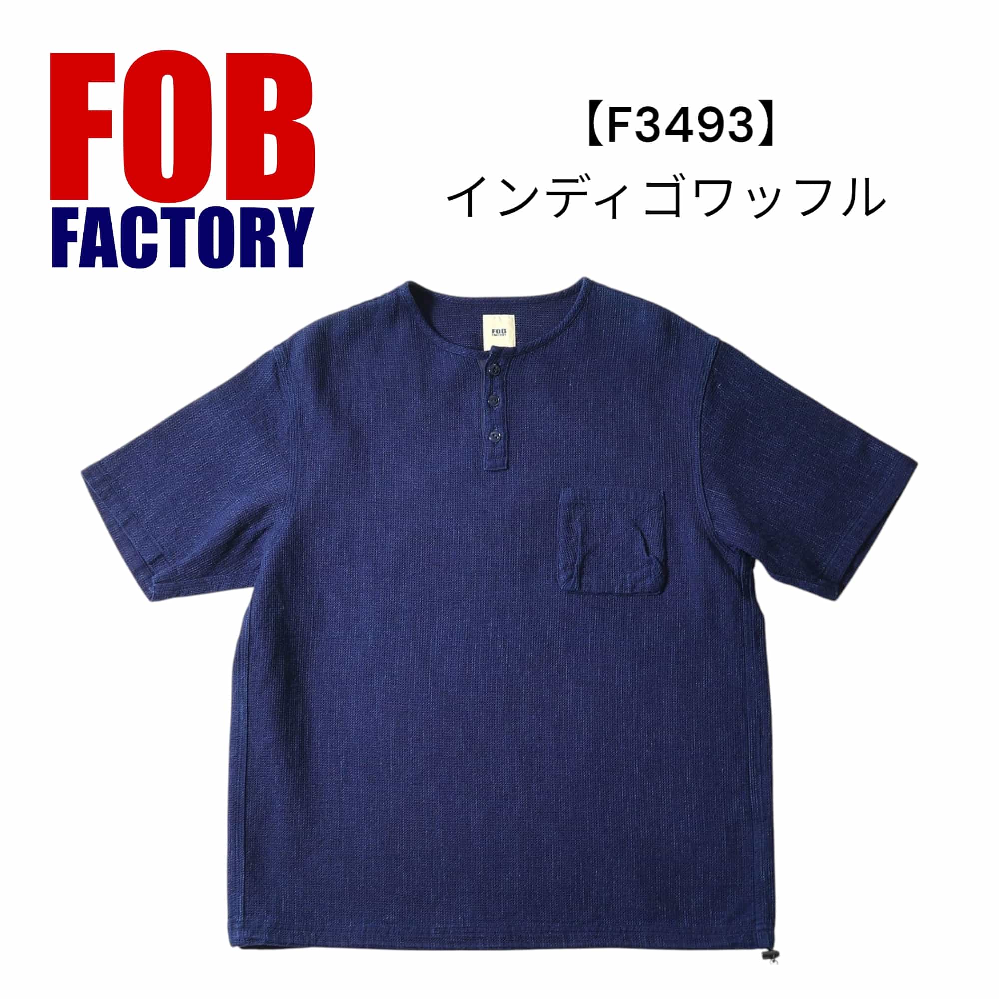 FOB factory 製造所 置き目店 INDIGO WAFFLE-T インディゴワッフル 半袖プルオーバー 【F3493】メンズ半袖プルオーバー【貨物輸送無料】アメカジ 綿100％
