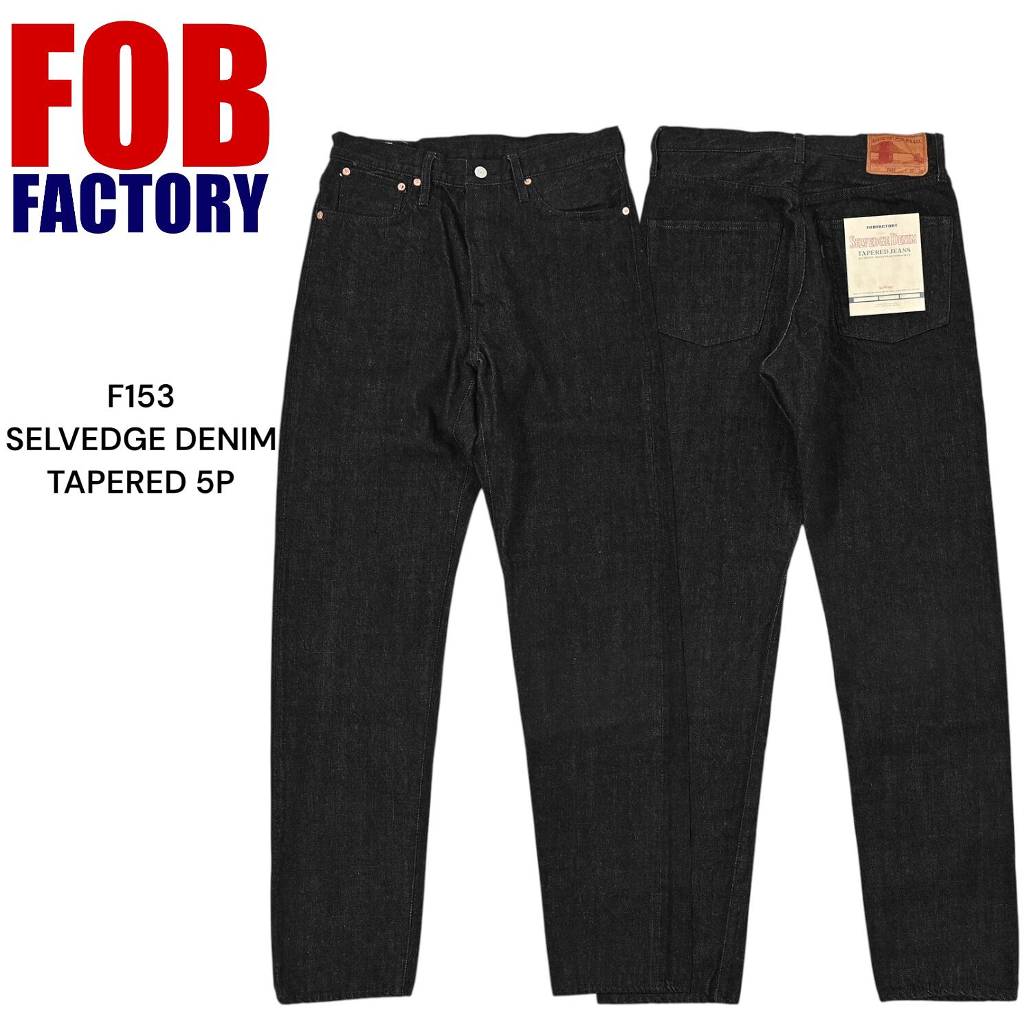 FOB factory 正規店 F153 ブラックセルビッチ 14.75ozテーパードデニムジーンズ 日本製 国産ジーパン アメカジ メンズ 【送料無料】アパレル