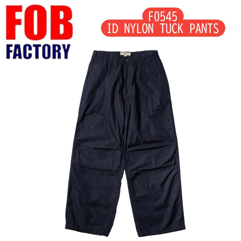 FOB factory 【F0545】 ID NYLON TUCK PANTS エフオービーファクトリー トラックパンツ ナイロン 綿 無地 春夏 シンプル アメカジ カジュアル メンズ【送料無料】 日本製