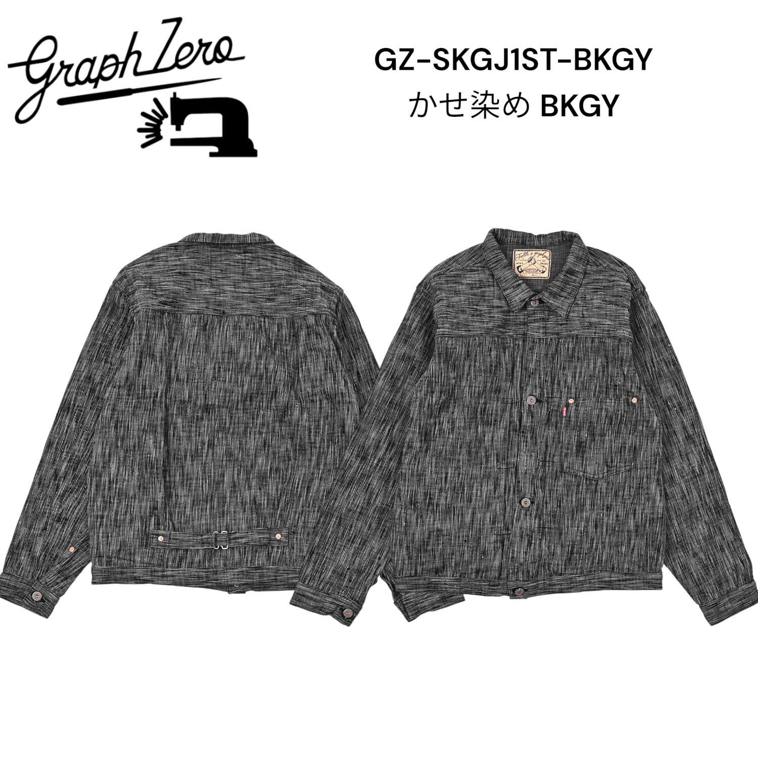 GRAPHZERO グラフゼロ 岡山ブランド 15oz Gジャン JEAN JACKET 大戦モデル 【GZ-SKGJ1ST-BKGY】 アメカジ ビンテージ 【送料無料】国産 日本製|Forwards 店