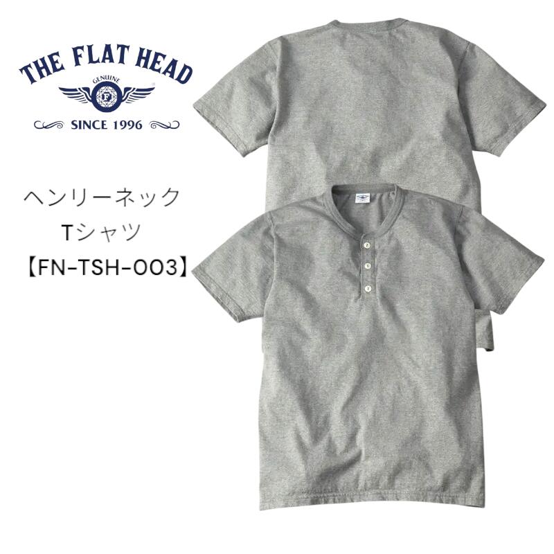 THE FLAT HEAD フラッドヘッド ヘンリーネックTシャツ 3本針の1本外し Tシャツ 【FN-TSH-003】肉厚 丸編機半袖Tシャツ メンズ ヘンリーネック半袖Tシャツ おしゃれTシャツ 日本製 国産 コットン100%【送料無料】アパレル グレーTシャツ