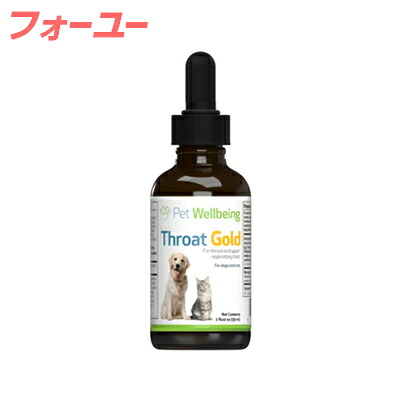 【貨物輸送無料!】 Pet Wellbeing 流動物加えること Throat Gold 【犬用】 59ml 【お取り寄せ品】 0661822000168 ドッグフード・サプリメント-サプリメント