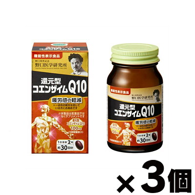 【送料無料!】 野口医学研究所 還元型コエンザイムQ10 60粒&times;3個　4562193141763*3｜フォーユー久米川店