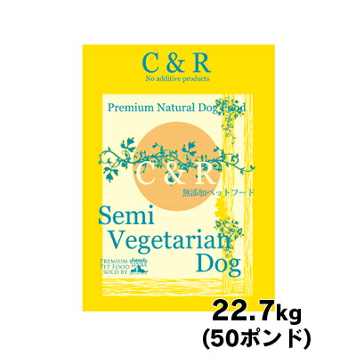 【貨物輸送無料!】Ｃ＆Ｒ セミベジタリアンドッグ 50重量ポンド 【22.7kg】 【お取り寄せ品】 4580375203146