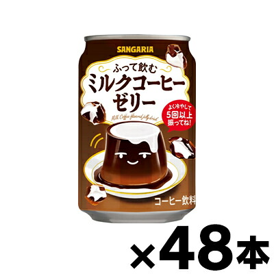 【送料無料】 サンガリア ふって飲むミルクコーヒーゼリー 275g缶×48本【※お取り寄せ品】 ※他商品同時注文同梱不可【6510】　4902179024664*48
